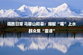 得胜日常 马鞍山和县：辣椒“喝”上水 群众赞“靠谱”