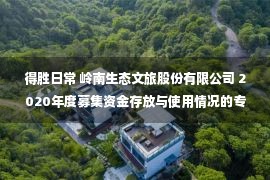 得胜日常 岭南生态文旅股份有限公司 2020年度募集资金存放与使用情况的专项报告