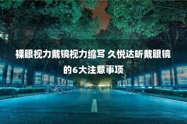 裸眼视力戴镜视力缩写 久悦达昕戴眼镜的6大注意事项