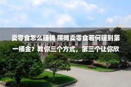 卖零食怎么赚钱 摆摊卖零食若何赚到第一桶金？教你三个方式，第三个让你欣喜