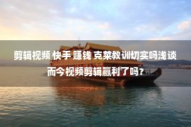 剪辑视频 快手 赚钱 克莱教训切实吗浅谈而今视频剪辑赢利了吗？