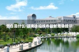 茭白是什么:湖南徐控颁布最新危急提示