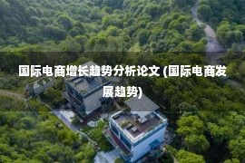 国际电商增长趋势分析论文 (国际电商发展趋势)