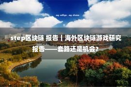 step区块链 报告｜海外区块链游戏研究报告——套路还是机会？