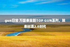 gun日常 万国表全新TOP GUN系列，腕表材质2.0时代