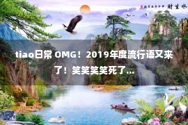 tiao日常 OMG！2019年度流行语又来了！笑笑笑笑死了...