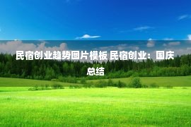 民宿创业趋势图片模板 民宿创业：国庆总结