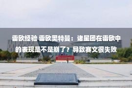 雷欧经验 雷欧奥特曼：诸星团在雷欧中的表现是不是崩了？导致赛文很失败