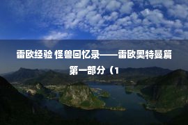 雷欧经验 怪兽回忆录——雷欧奥特曼篇第一部分（1