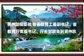 贵州防疫经验 省委教育工委副书记、省教育厅党组书记、厅长邹联克到贵州农业职业学院乌当校区检查指导疫情防控工作 —贵州站—中国教育在线