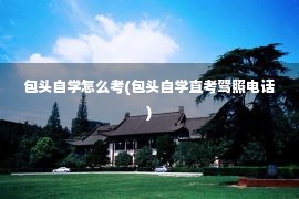 包头自学怎么考(包头自学直考驾照电话)