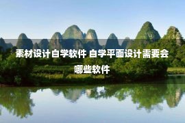 素材设计自学软件 自学平面设计需要会哪些软件