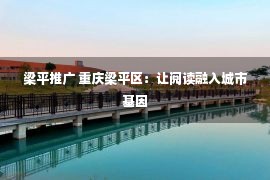 梁平推广 重庆梁平区：让阅读融入城市基因