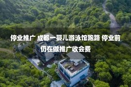 停业推广 成都一婴儿游泳馆跑路 停业前仍在做推广收会费