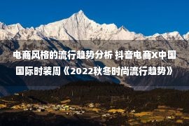 电商风格的流行趋势分析 抖音电商X中国国际时装周《2022秋冬时尚流行趋势》发布｜SS23 CFW 论坛预览