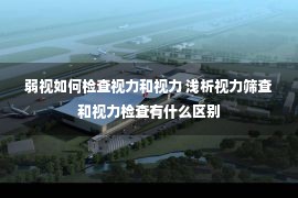 弱视如何检查视力和视力 浅析视力筛查和视力检查有什么区别