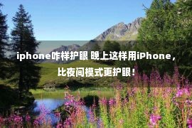 iphone咋样护眼 晚上这样用iPhone，比夜间模式更护眼！