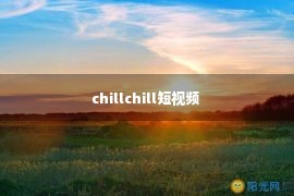 chillchill短视频 