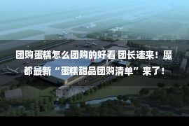 团购蛋糕怎么团购的好看 团长速来！魔都最新“蛋糕甜品团购清单”来了！