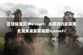 区块链宝贝 Messari：从游戏的发展简史及未来发展阐释GameFi