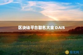 区块链平台取名大全 DAIS