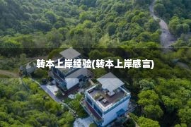 转本上岸经验(转本上岸感言)