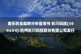 音乐创业趋势分析报告书 长川科技(300604):杭州长川科技股份有限公司发行股份购买资产并募集配套资金暨关联交易报告书（草案）摘要（修订稿）