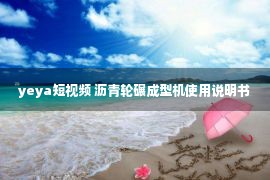 yeya短视频 沥青轮碾成型机使用说明书