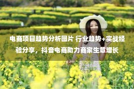 电商项目趋势分析图片 行业趋势+实战经验分享，抖音电商助力商家生意增长