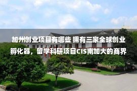 加州创业项目有哪些 拥有三家全球创业孵化器，留学科研项目CIS南加大的商界大咖教授!