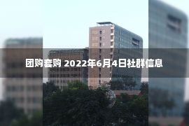 团购套购 2022年6月4日社群信息