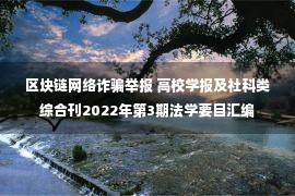 区块链网络诈骗举报 高校学报及社科类综合刊2022年第3期法学要目汇编