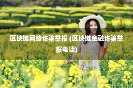 区块链网络诈骗举报 (区块链金融诈骗举报电话)