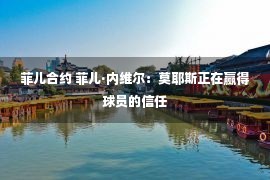 菲儿合约 菲儿·内维尔：莫耶斯正在赢得球员的信任