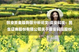 创业资金趋势图分析论文:震安科技：民生证券股份有限公司关于震安科技股份有限公司创业板以简易程序向特定对象发行股票之上市保荐书