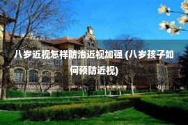 八岁近视怎样防治近视加强 (八岁孩子如何预防近视)