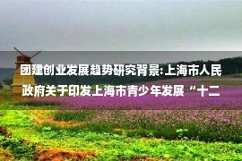 团建创业发展趋势研究背景:上海市人民政府关于印发上海市青少年发展“十二五”规划的通知