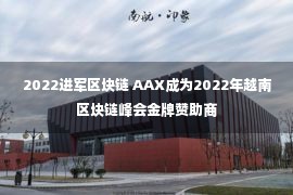 2022进军区块链 AAX成为2022年越南区块链峰会金牌赞助商