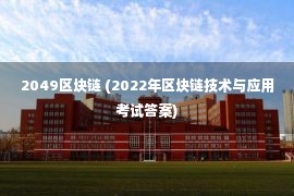 2049区块链 (2022年区块链技术与应用考试答案)