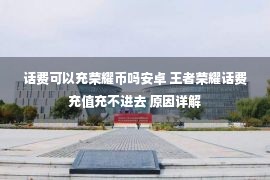 话费可以充荣耀币吗安卓 王者荣耀话费充值充不进去 原因详解