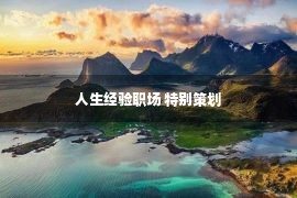 人生经验职场 特别策划