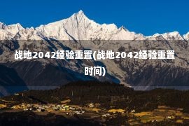 战地2042经验重置(战地2042经验重置时间)