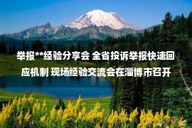 举报**经验分享会 全省投诉举报快速回应机制 现场经验交流会在淄博市召开