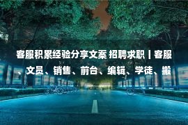 客服积累经验分享文案 招聘求职丨客服、文员、销售、前台、编辑、学徒、搬运工、保安...薪资5000+年终奖，看上就主动联系哟