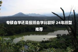 专硕自学还是报班自学比较好 24年班型推荐