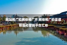 网站推广和网络推广方 网络推广的渠道明细和营销平台汇总