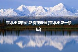 东北小吃街小吃价钱表图(东北小吃一条街)