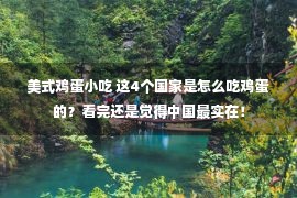 美式鸡蛋小吃 这4个国家是怎么吃鸡蛋的？看完还是觉得中国最实在！