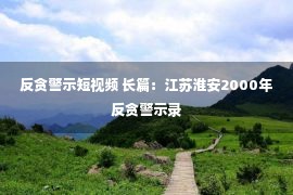 反贪警示短视频 长篇：江苏淮安2000年反贪警示录