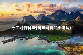 手工赚钱抖音(抖音赚钱的小游戏)